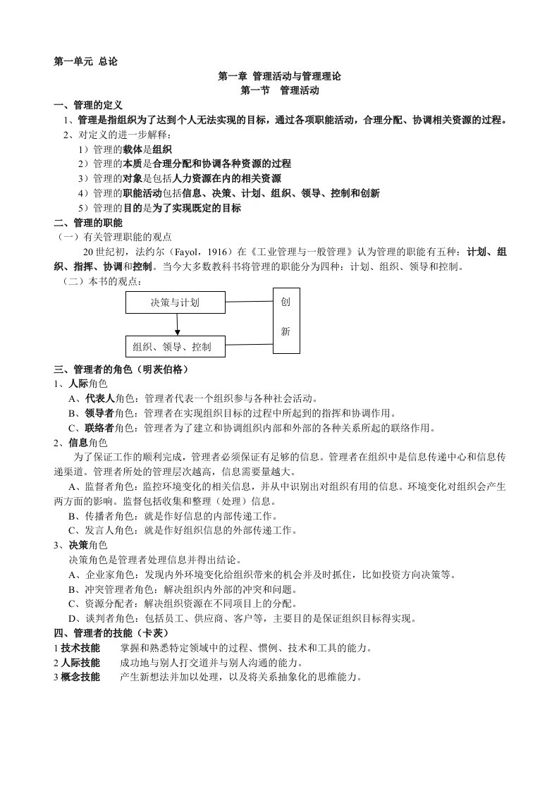 周三多《管理学》总结