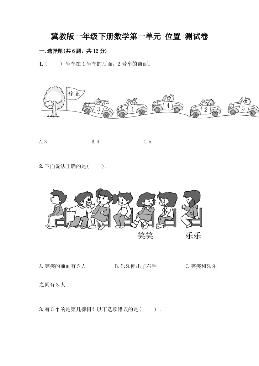 冀教版一年级下册数学第一单元-位置-测试卷附答案(巩固)