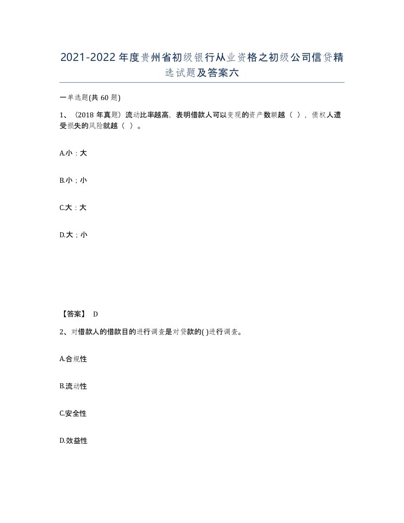 2021-2022年度贵州省初级银行从业资格之初级公司信贷试题及答案六