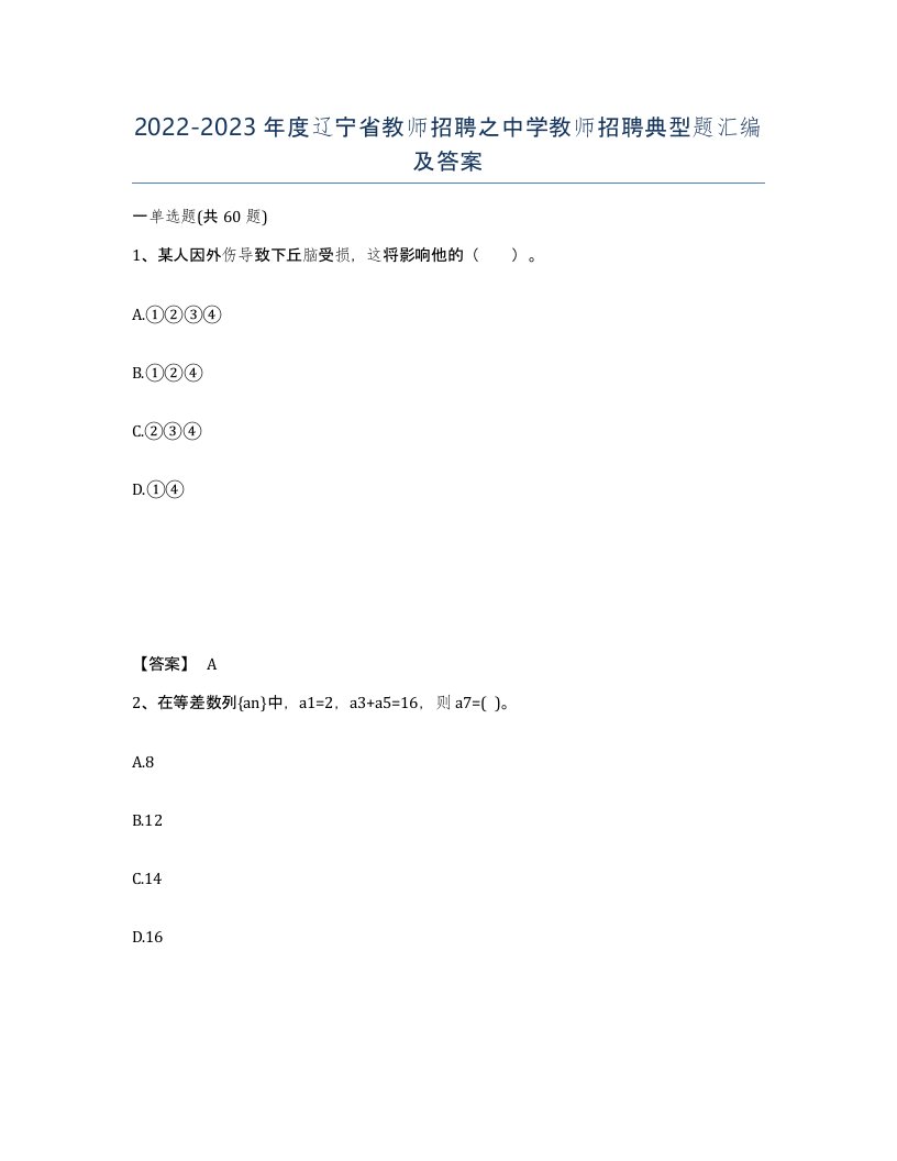 2022-2023年度辽宁省教师招聘之中学教师招聘典型题汇编及答案