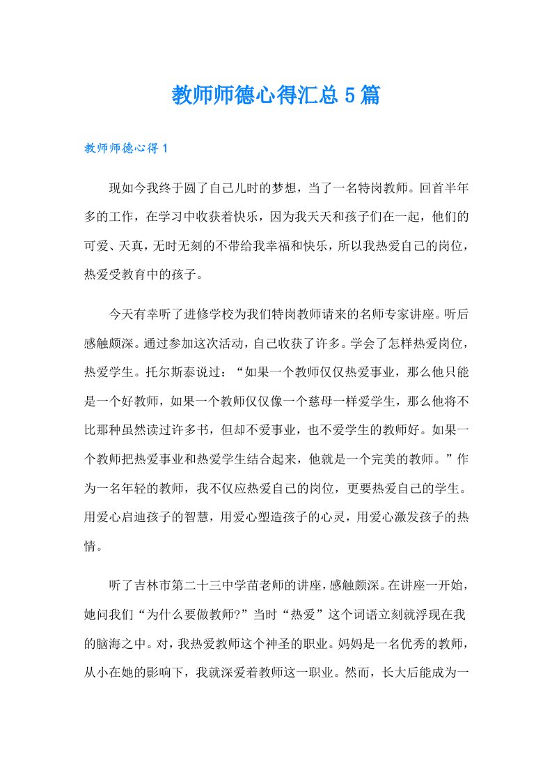 教师师德心得汇总5篇