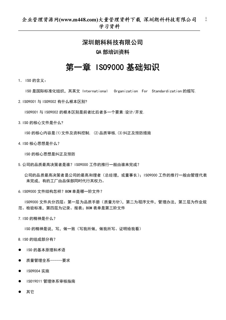 QA部培训资料-ISO9000基础知识(DOC29)-ISO9000