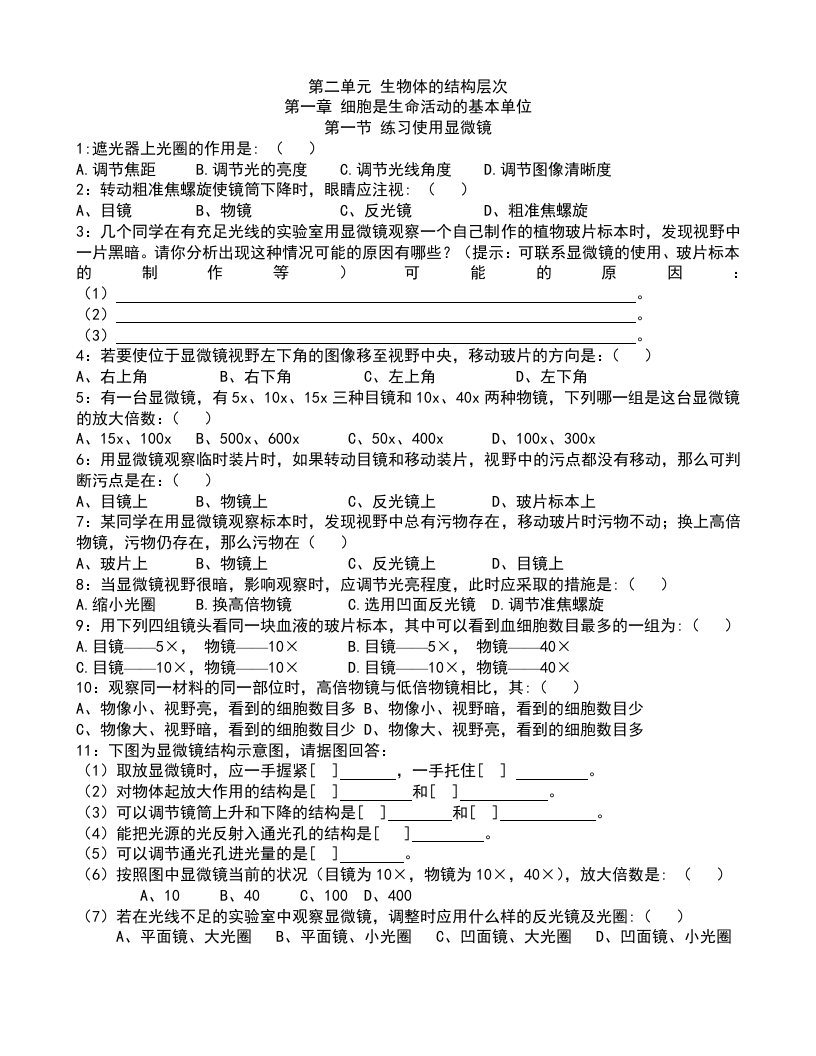 新人教版七年级生物上册-第二单元第一章-练习题