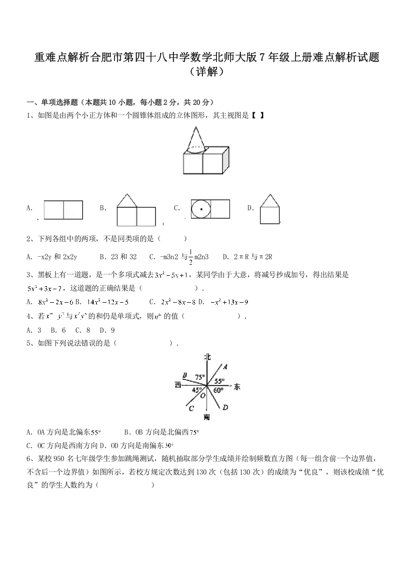 重难点解析合肥市第四十八中学数学北师大版7年级上册难点解析