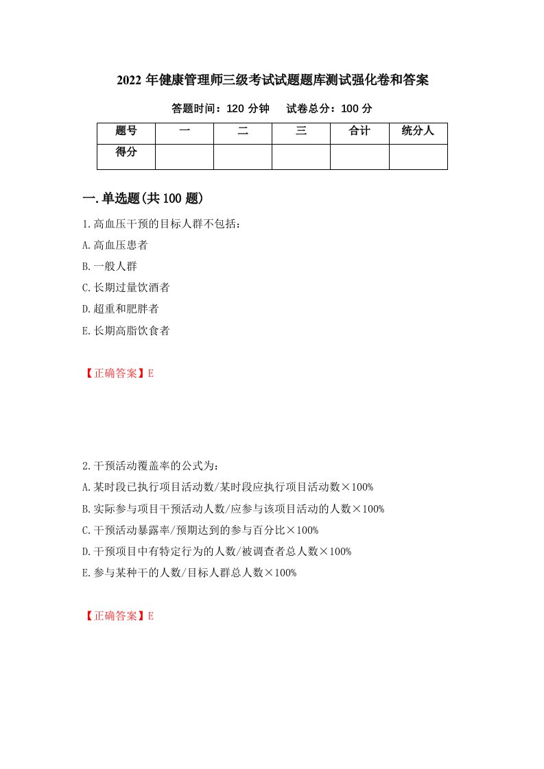 2022年健康管理师三级考试试题题库测试强化卷和答案第97卷