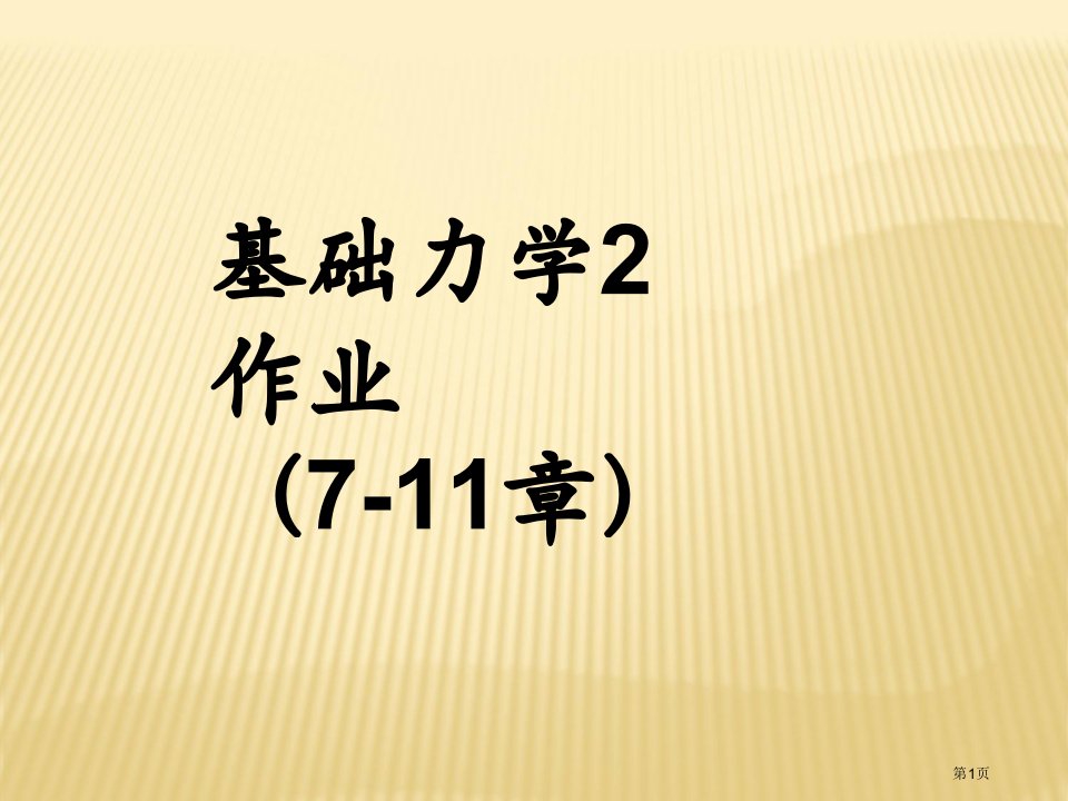 工程力学教程课后题答案名师公开课一等奖省优质课赛课获奖课件