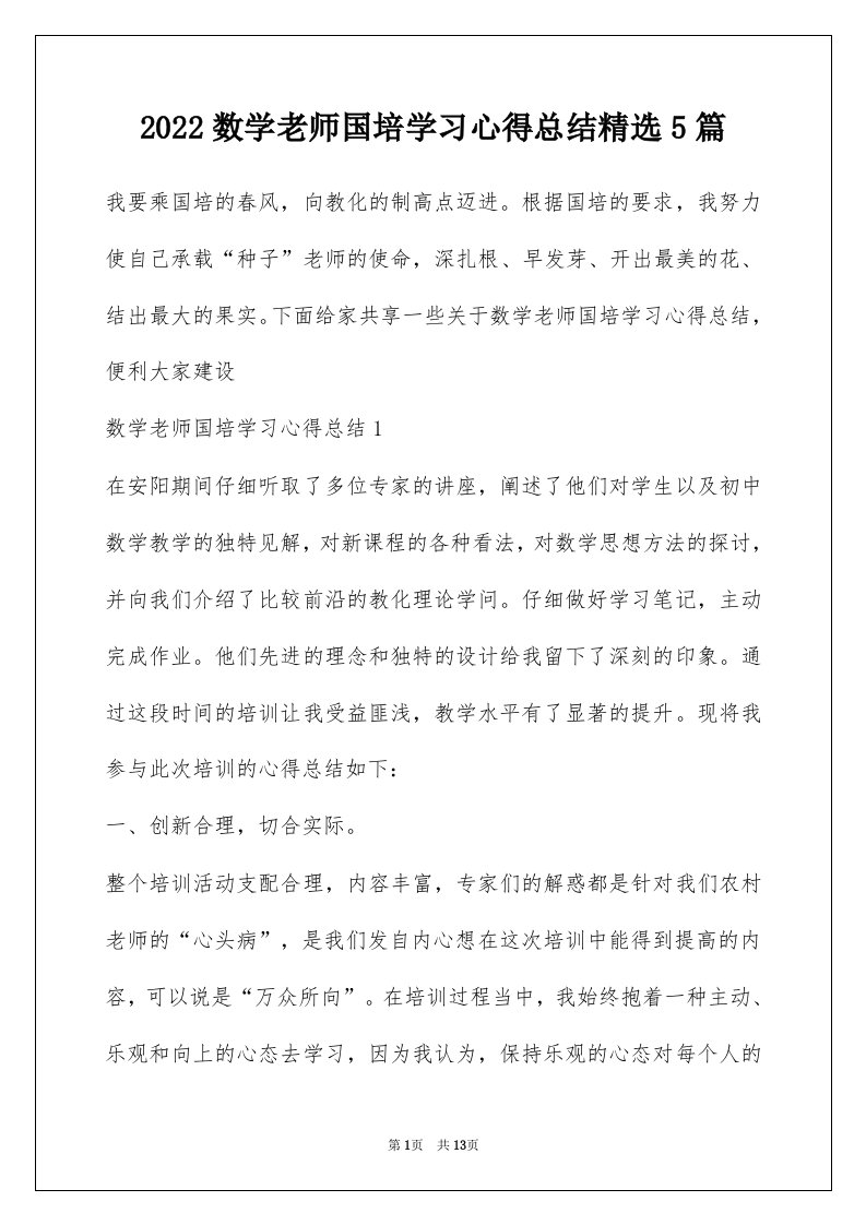 2022数学老师国培学习心得总结精选5篇