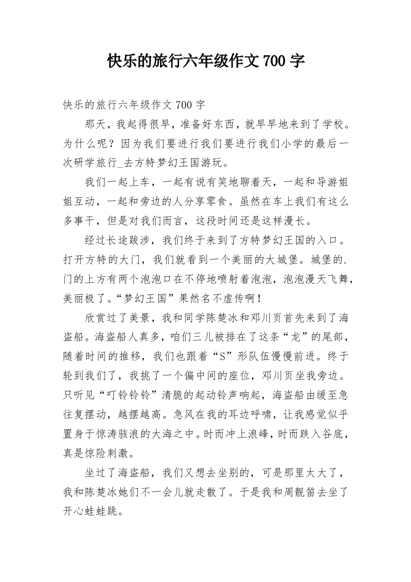 快乐的旅行六年级作文700字