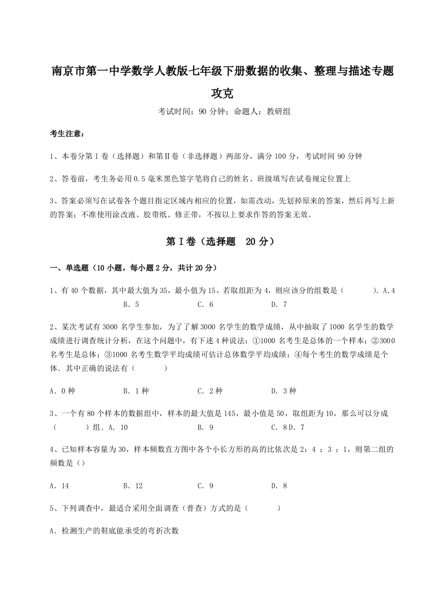 难点详解南京市第一中学数学人教版七年级下册数据的收集、整理与描述专题攻克试卷（解析版含答案）