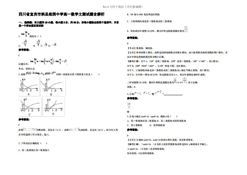 四川省宜宾市珙县底洞中学高一数学文测试题含解析