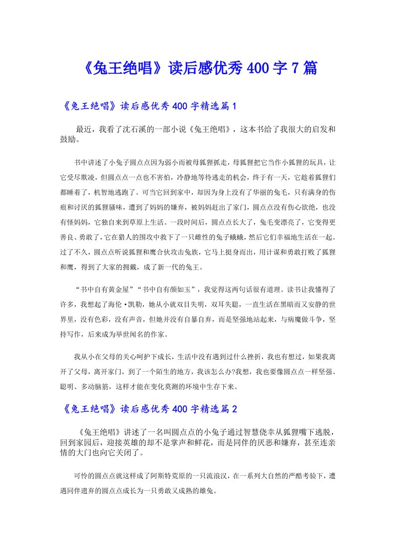 《兔王绝唱》读后感优秀400字7篇