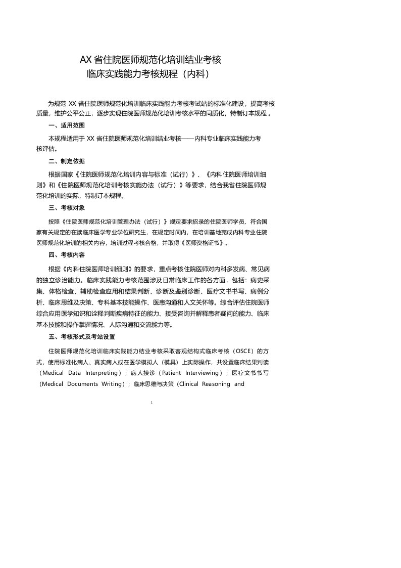 住院医师规范化培训结业考核临床实践能力考核规程