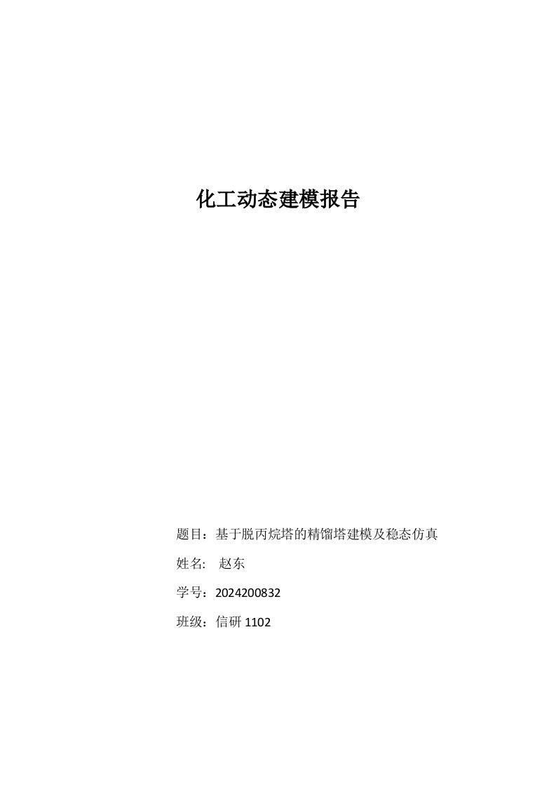 化工动态建模报告基于脱丙烷塔的精馏塔建模及稳态仿真