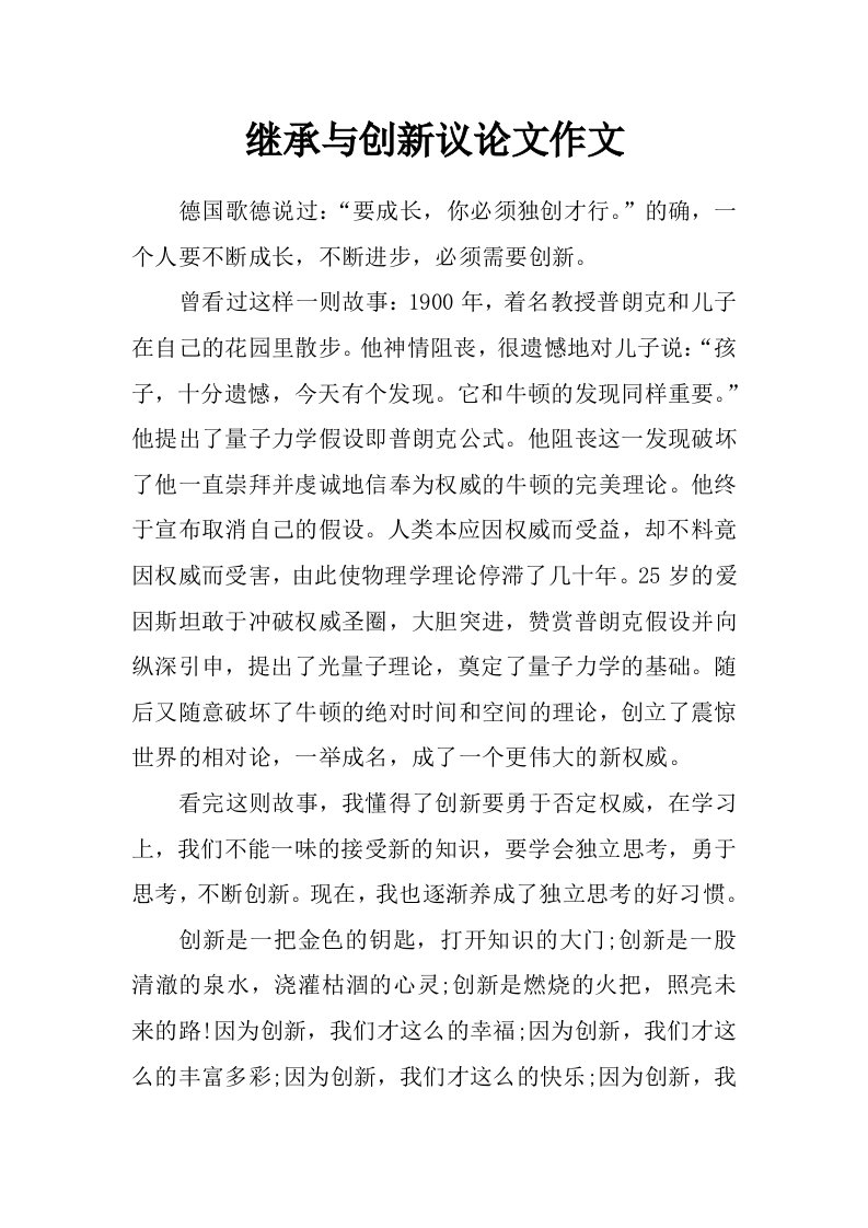 继承与创新议论文作文