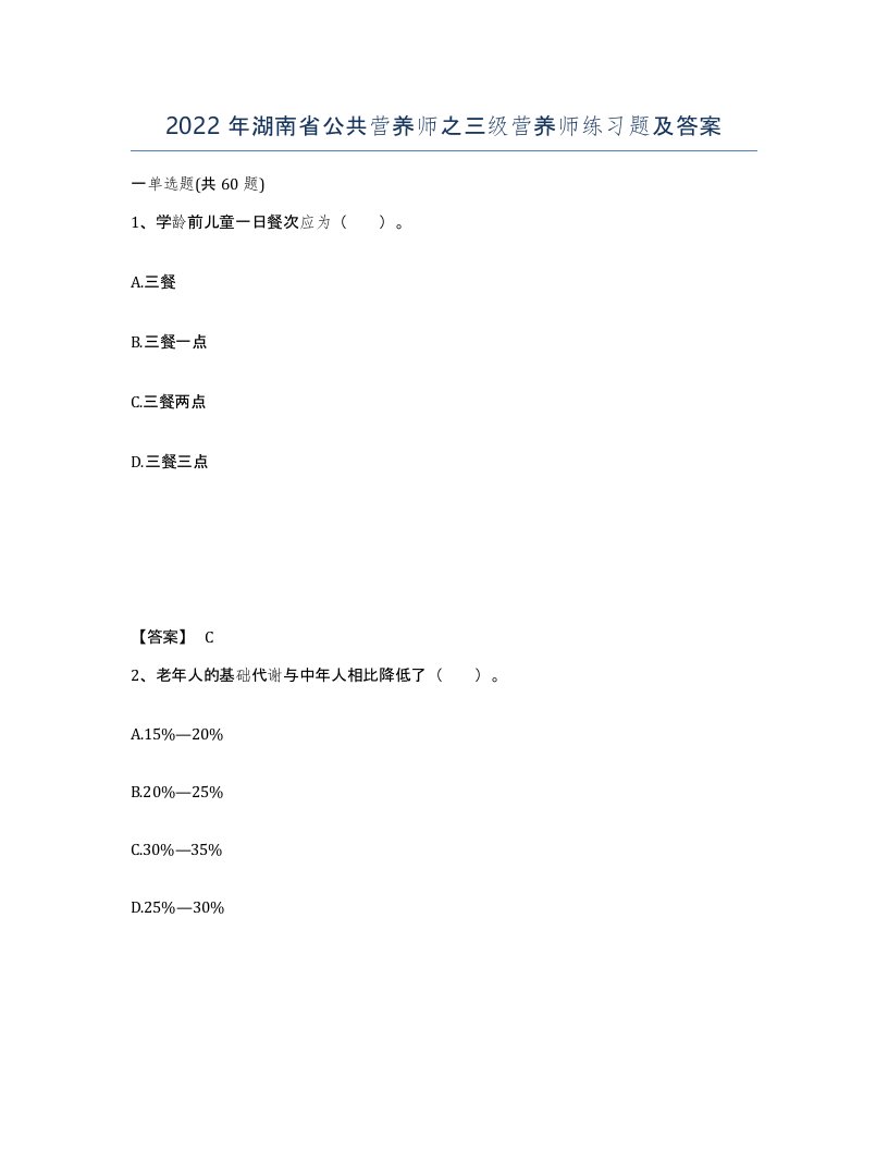 2022年湖南省公共营养师之三级营养师练习题及答案