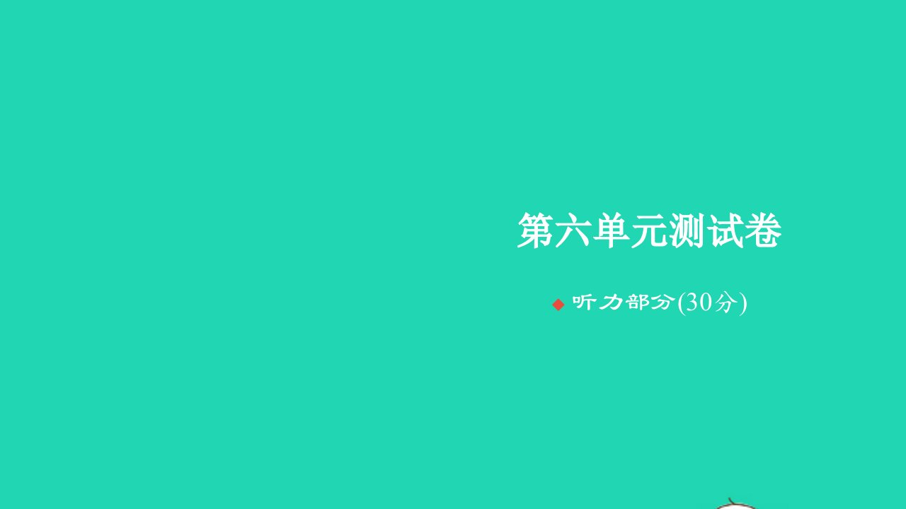 2024三年级英语上册Unit6Happybirthday测试习题课件人教PEP