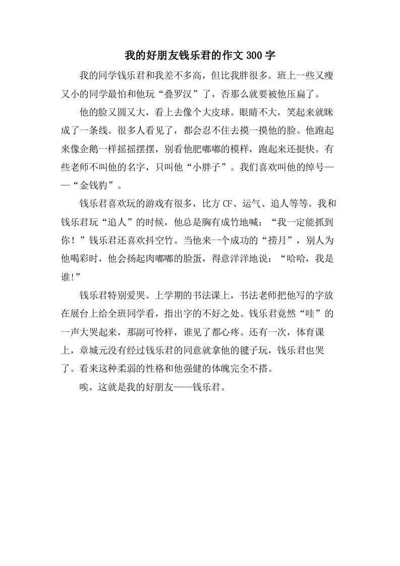 我的好朋友钱乐君的作文300字