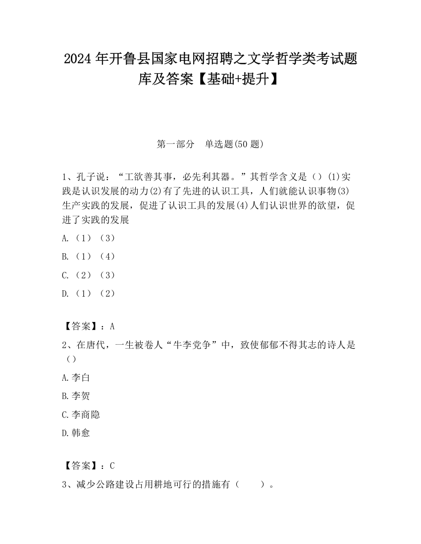 2024年开鲁县国家电网招聘之文学哲学类考试题库及答案【基础+提升】