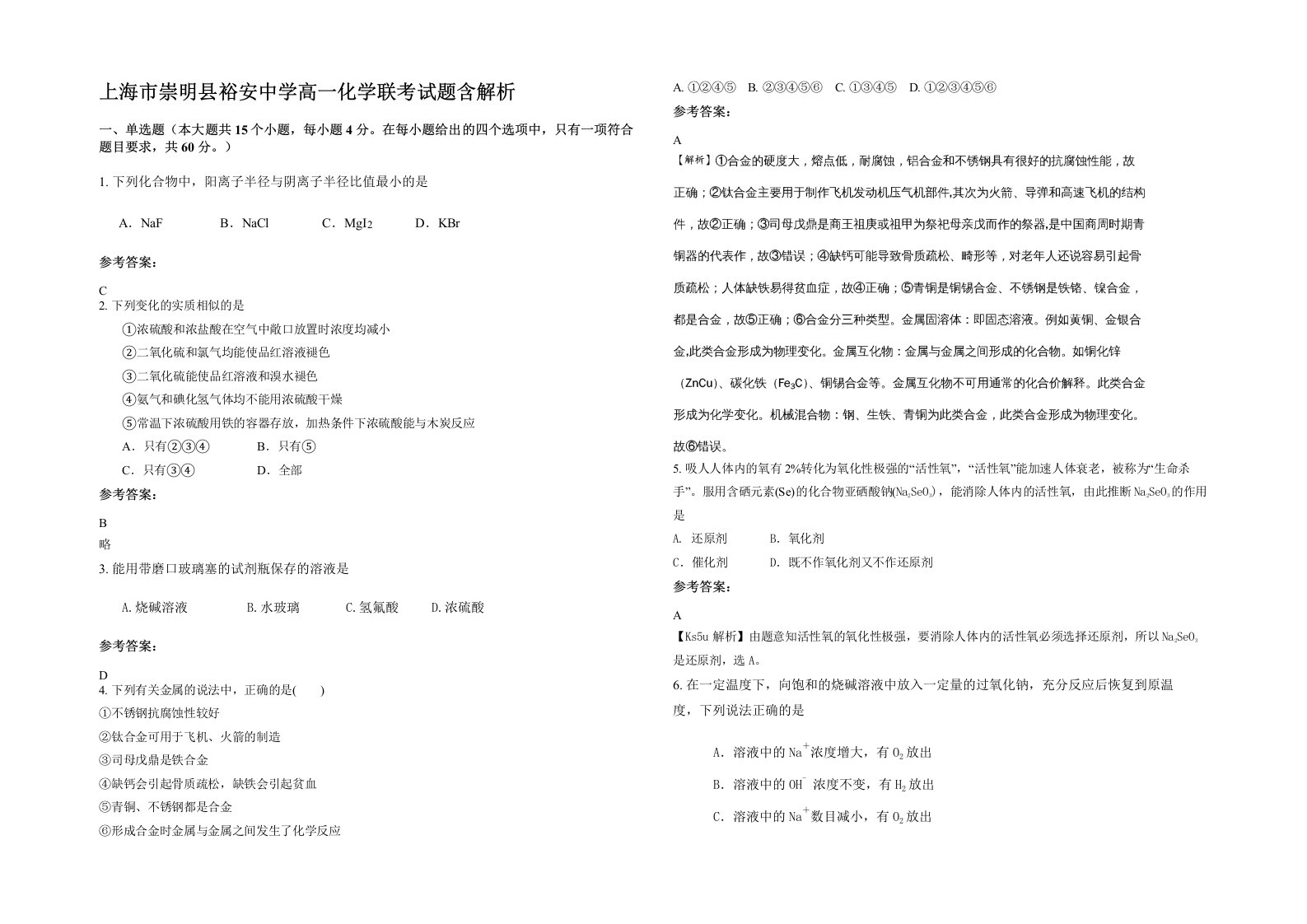 上海市崇明县裕安中学高一化学联考试题含解析