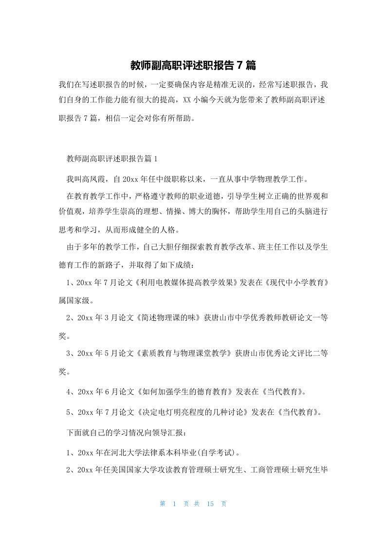 教师副高职评述职报告7篇