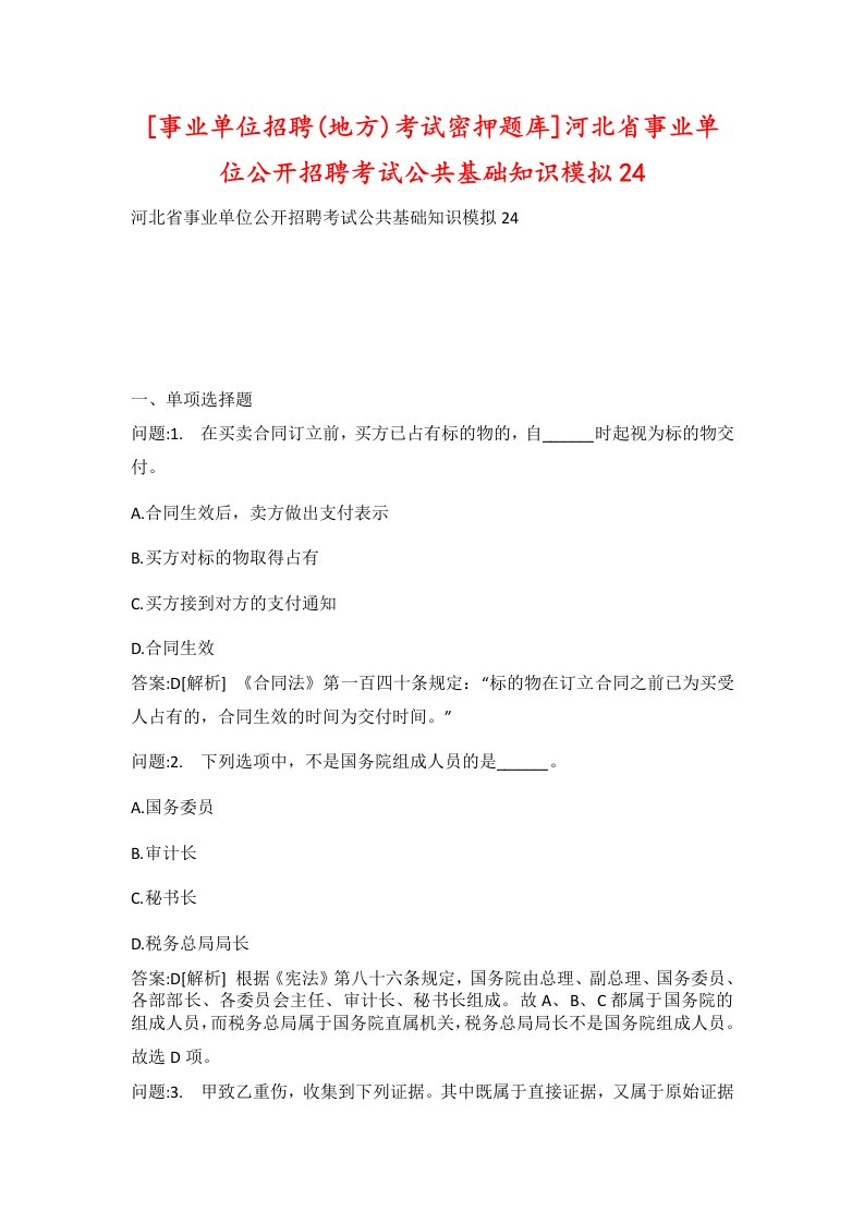 事业单位招聘地方考试密押题库河北省事业单位公开招聘考试公共基础知识模拟24