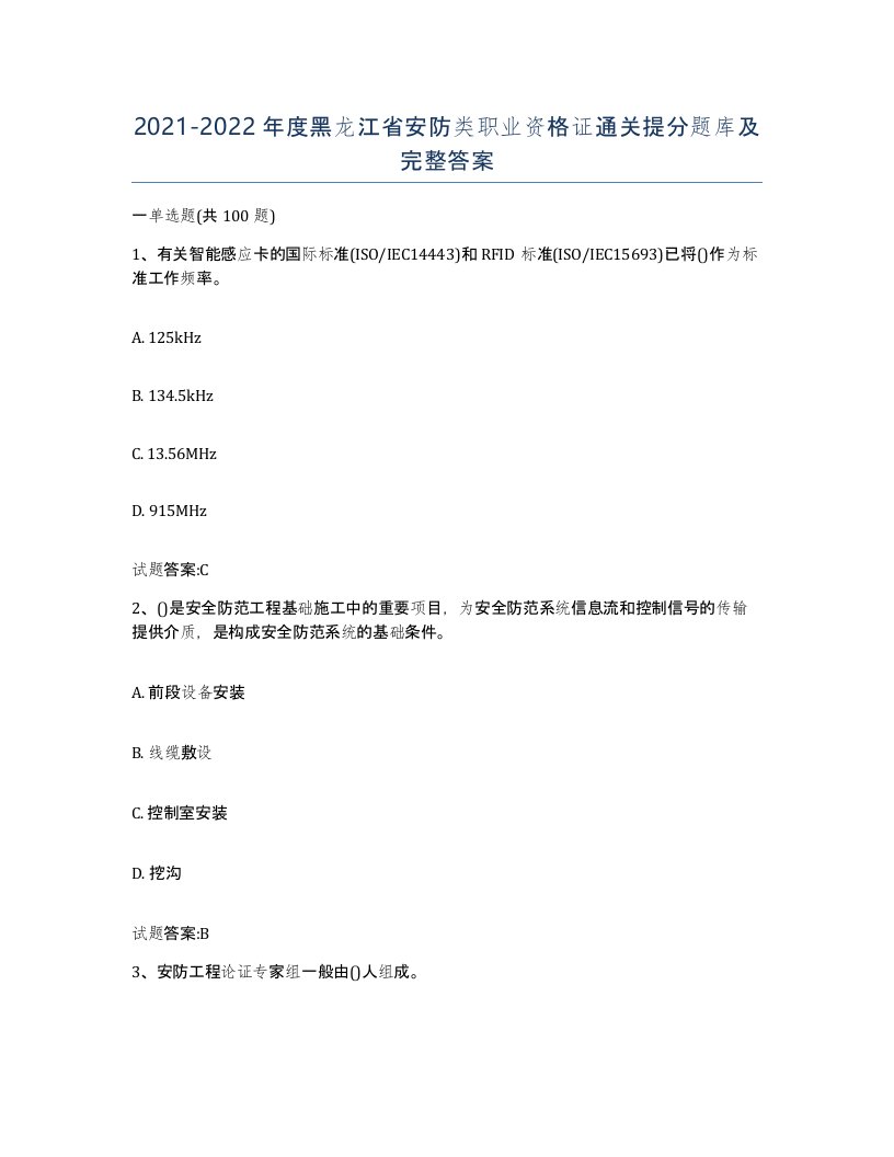 20212022年度黑龙江省安防类职业资格证通关提分题库及完整答案