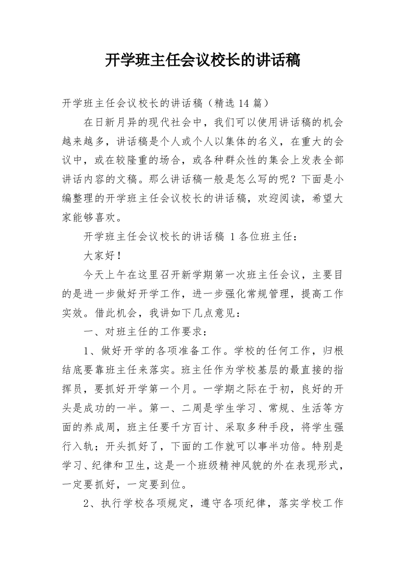 开学班主任会议校长的讲话稿