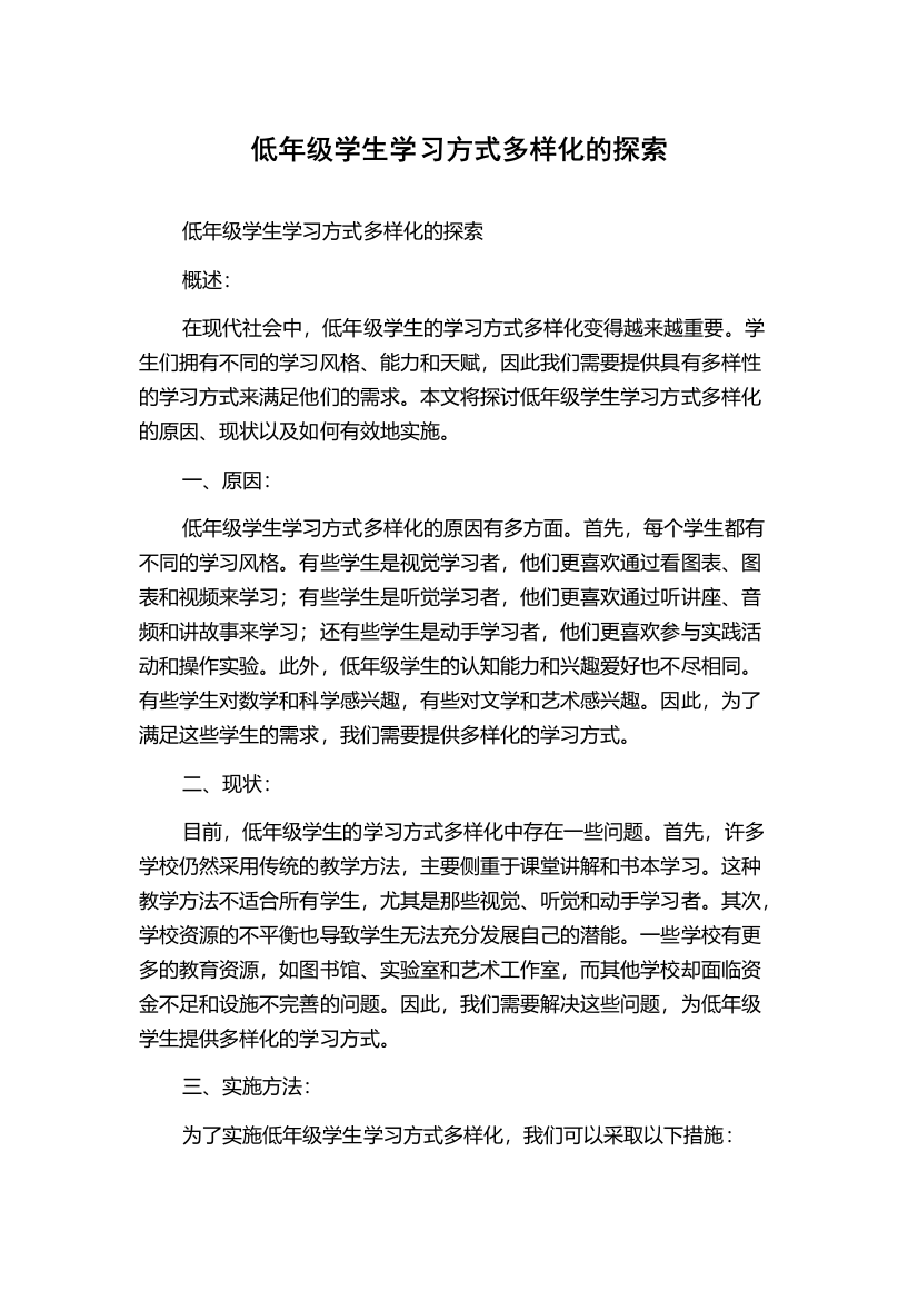 低年级学生学习方式多样化的探索