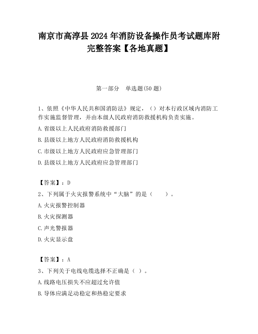 南京市高淳县2024年消防设备操作员考试题库附完整答案【各地真题】