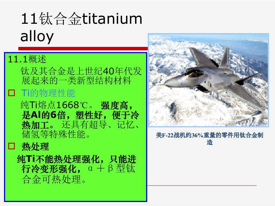 金属材料学第11章-钛合金课件