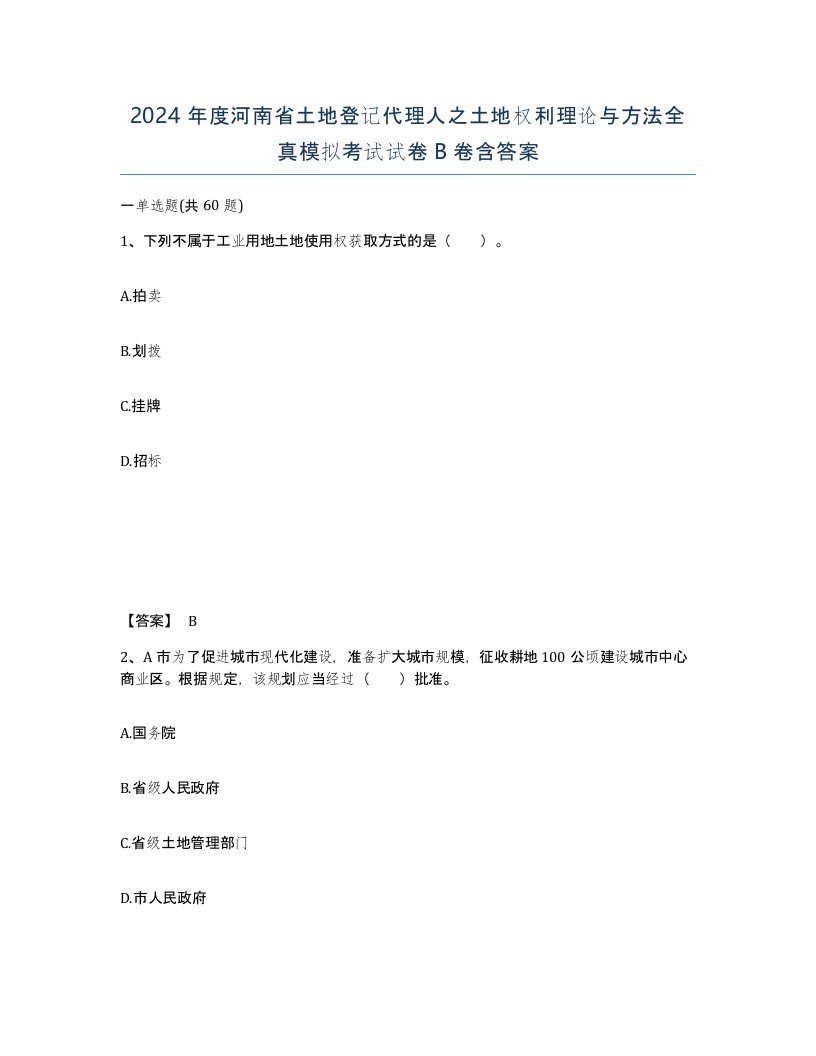 2024年度河南省土地登记代理人之土地权利理论与方法全真模拟考试试卷B卷含答案