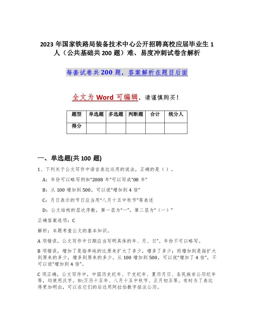 2023年国家铁路局装备技术中心公开招聘高校应届毕业生1人公共基础共200题难易度冲刺试卷含解析