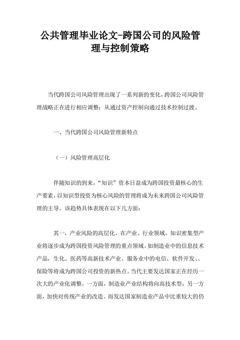 公共管理毕业跨国公司的风险管理与控制策略