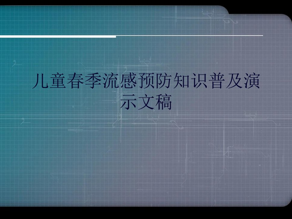 儿童春季流感预防知识普及演示文稿