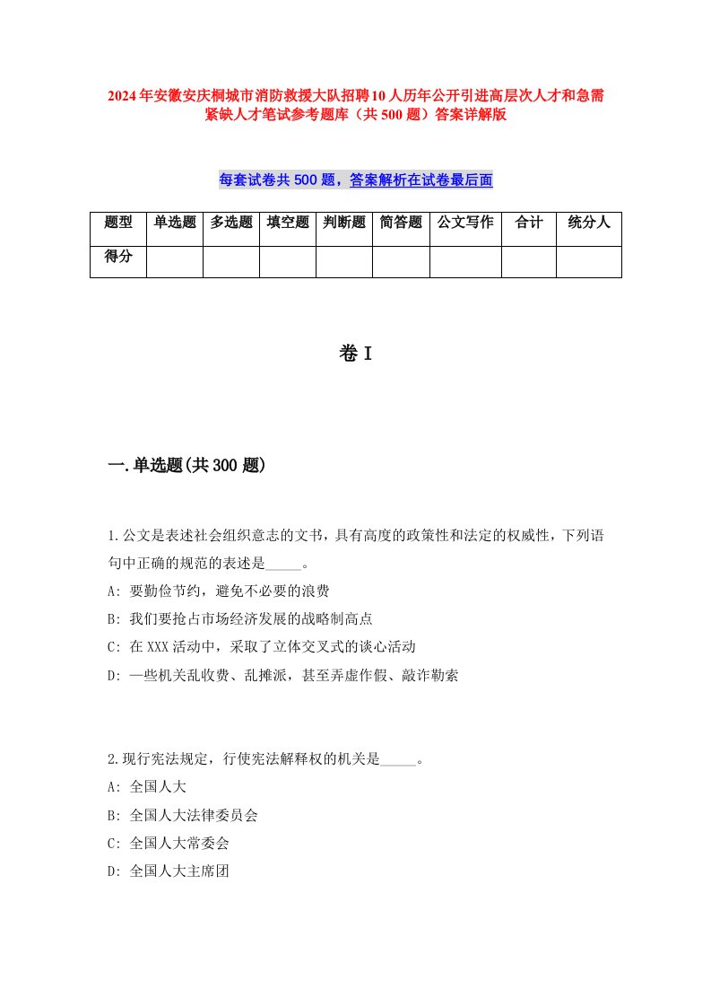 2024年安徽安庆桐城市消防救援大队招聘10人历年公开引进高层次人才和急需紧缺人才笔试参考题库（共500题）答案详解版