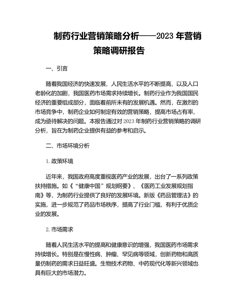 制药行业营销策略分析年营销策略调研报告