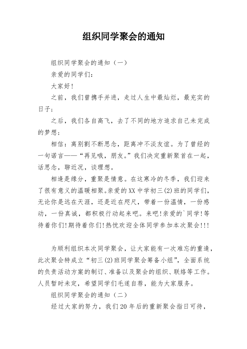 组织同学聚会的通知