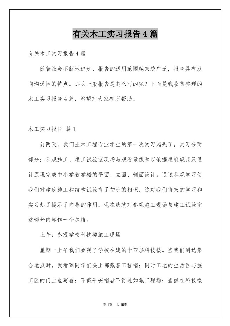 有关木工实习报告4篇