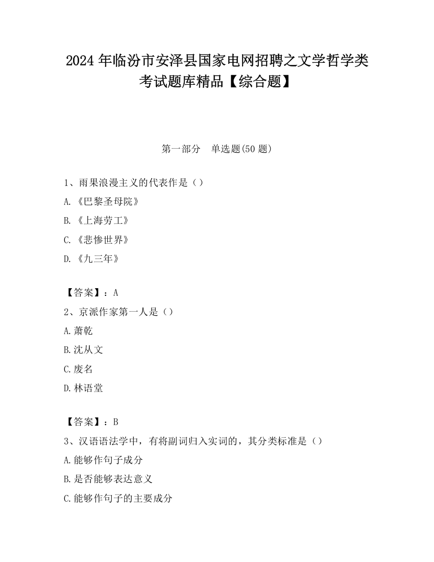 2024年临汾市安泽县国家电网招聘之文学哲学类考试题库精品【综合题】