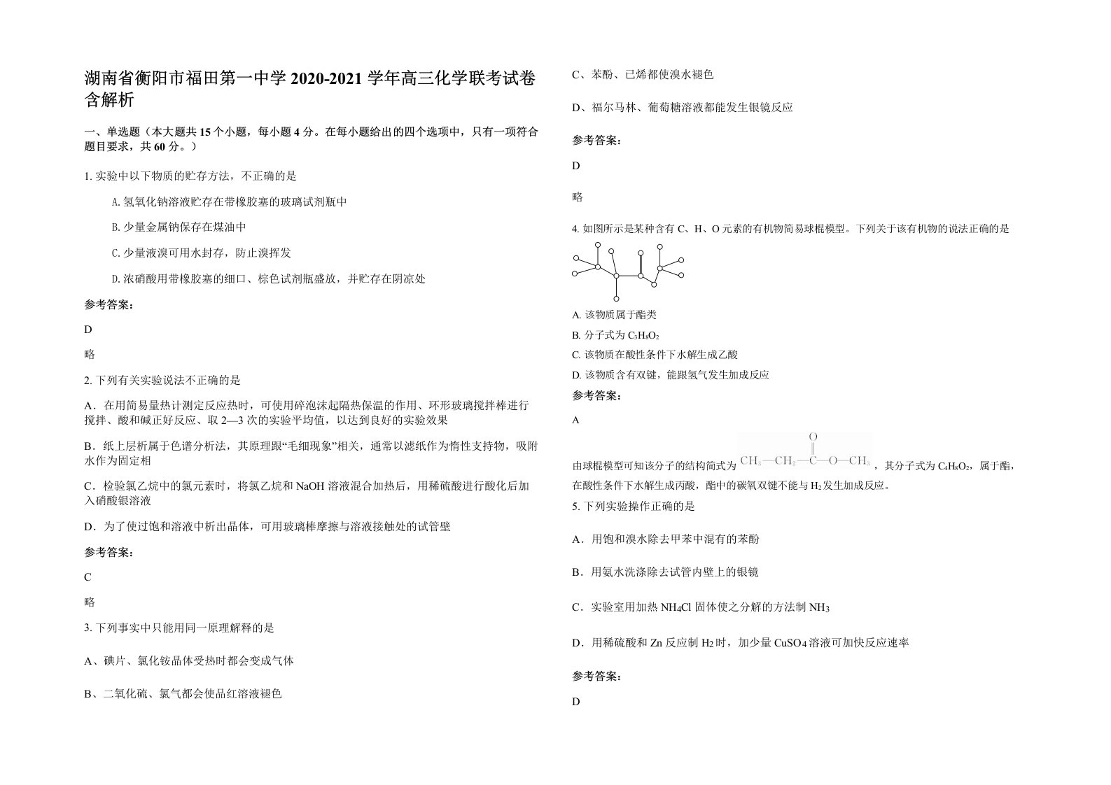 湖南省衡阳市福田第一中学2020-2021学年高三化学联考试卷含解析