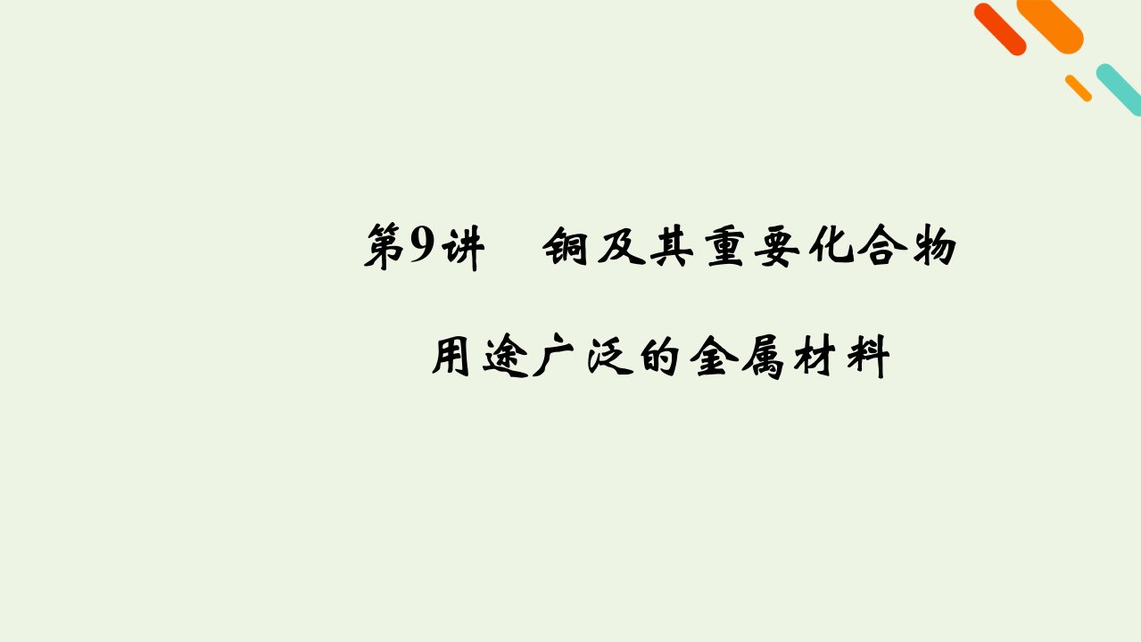 （课标版）2021高考化学一轮复习