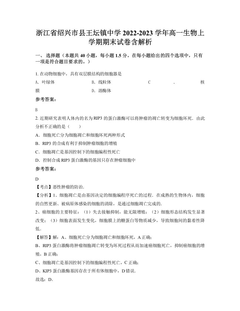 浙江省绍兴市县王坛镇中学2022-2023学年高一生物上学期期末试卷含解析