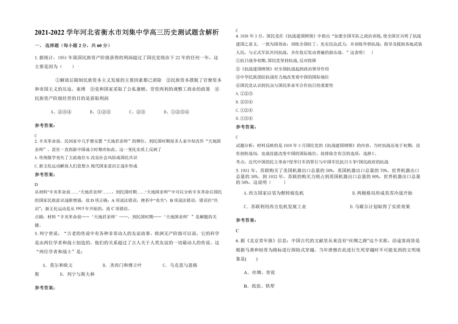 2021-2022学年河北省衡水市刘集中学高三历史测试题含解析