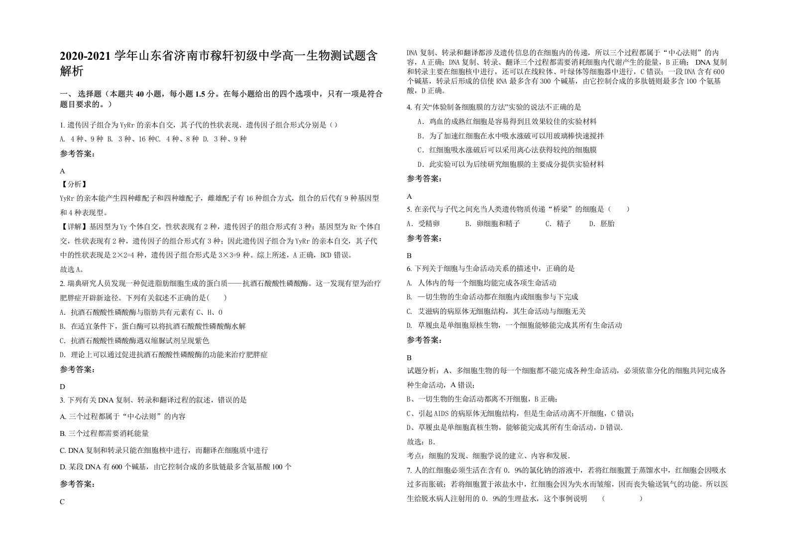 2020-2021学年山东省济南市稼轩初级中学高一生物测试题含解析