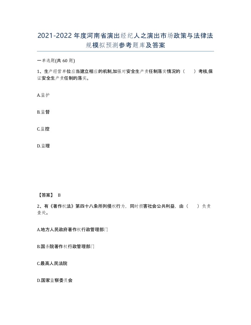 2021-2022年度河南省演出经纪人之演出市场政策与法律法规模拟预测参考题库及答案