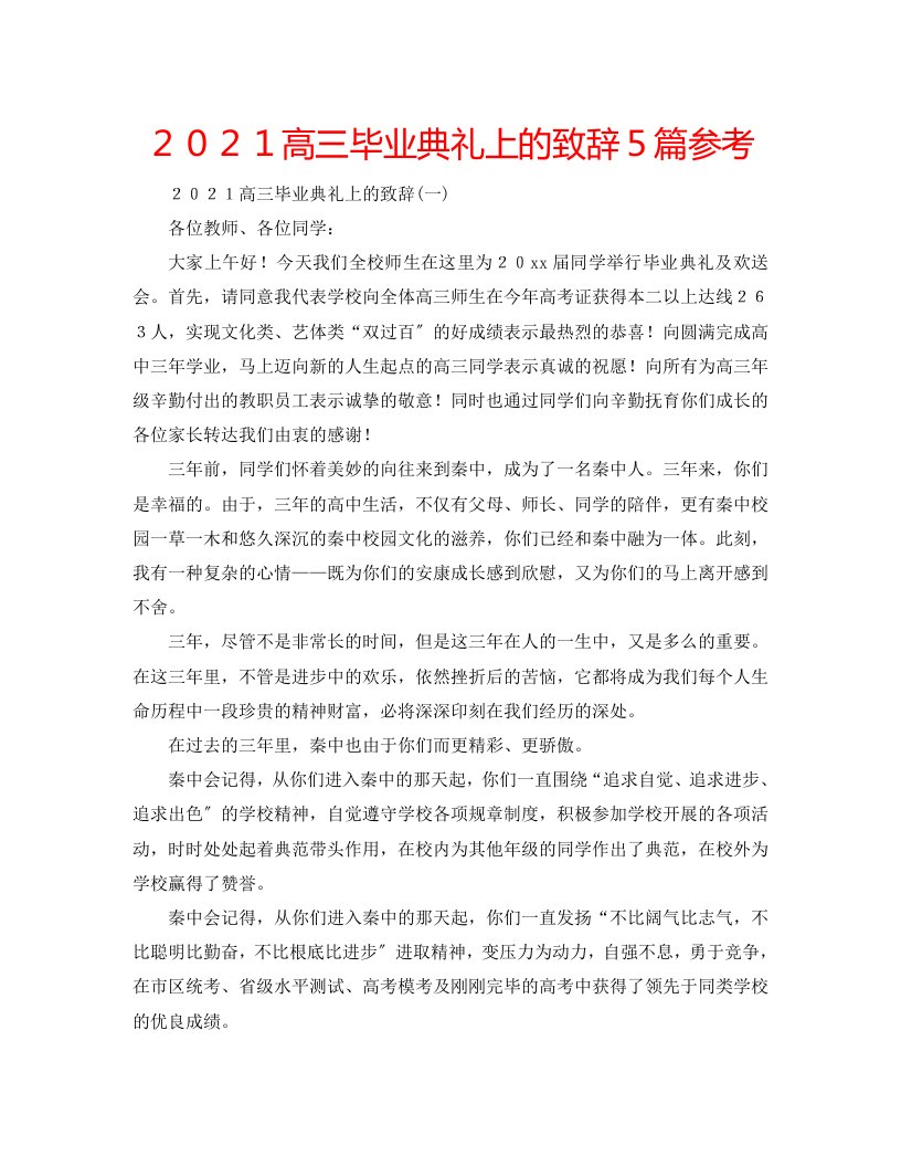 【精选】2020高三毕业典礼上的致辞5篇参考