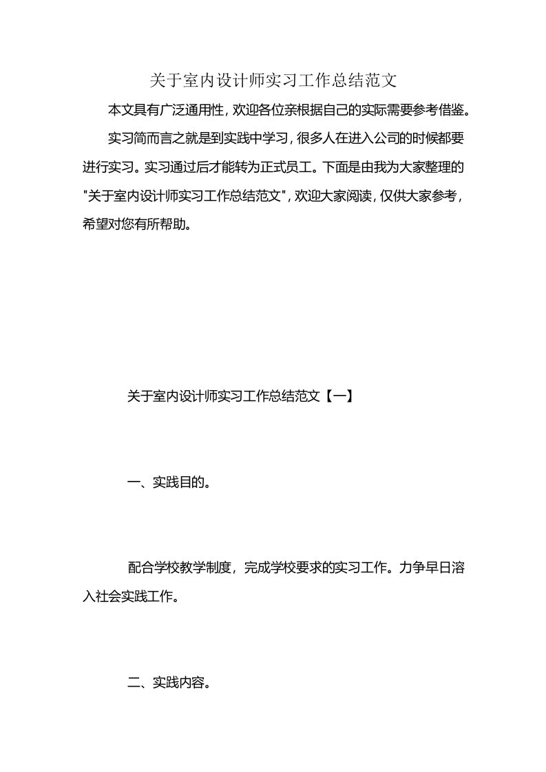 关于室内设计师实习工作总结范文