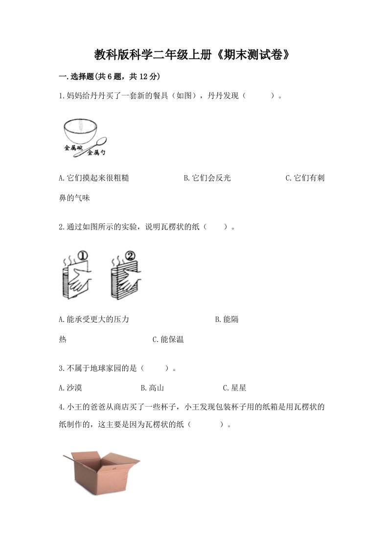 教科版科学二年级上册《期末测试卷》精品（历年真题）