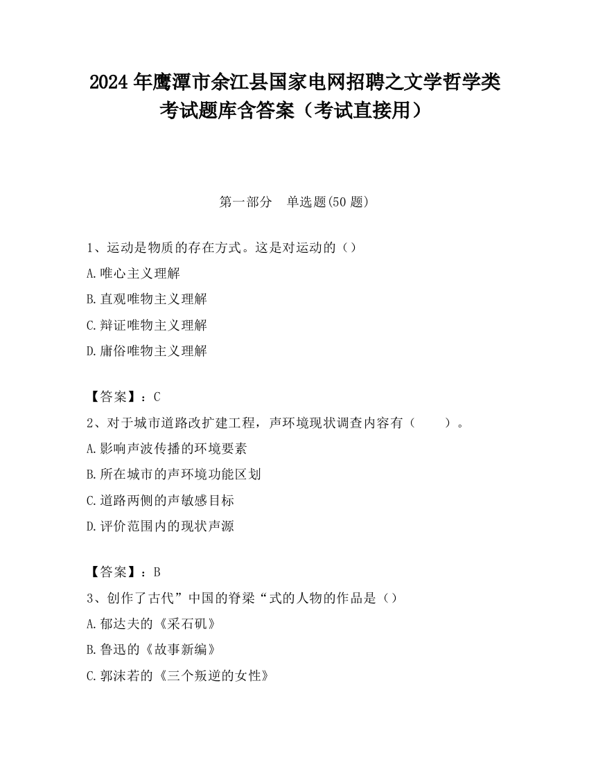 2024年鹰潭市余江县国家电网招聘之文学哲学类考试题库含答案（考试直接用）