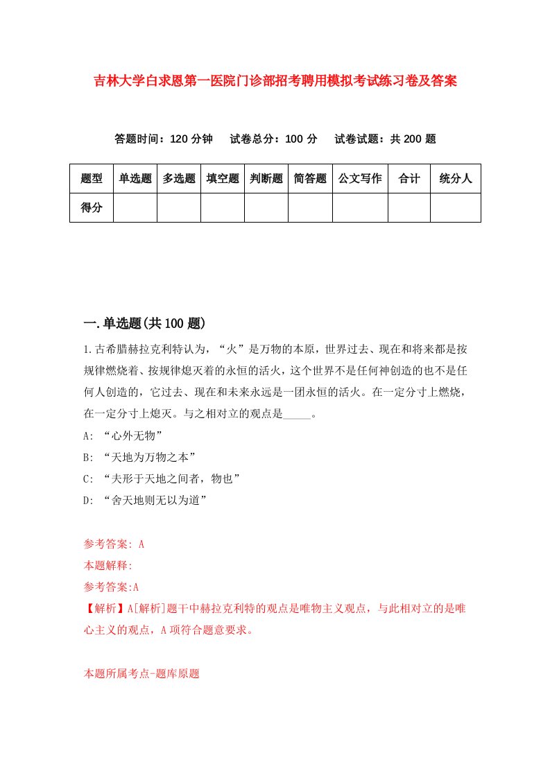 吉林大学白求恩第一医院门诊部招考聘用模拟考试练习卷及答案第6次